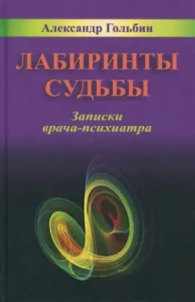 Александр Гольбин: Лабиринты судьбы. Записки врача-психиатра