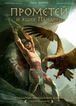 Ферри, Брюно: Прометей и ящик Пандоры. Комиксы