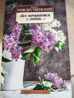 Роберт Рождественский: "Все начинается с любви..."
