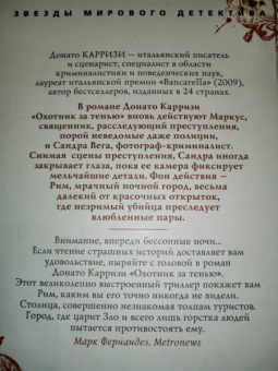Донато Карризи: Охотник за тенью