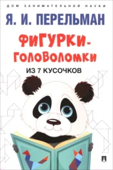 Яков Перельман: Фигурки-головоломки из 7 кусочков