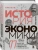 Найл Киштайн: Краткая история экономики. 77 главных идей о богатстве и бедности от Платона до Пикетти