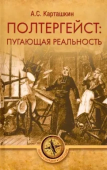 Анатолий Карташкин: Полтергейст:  путающая реальность