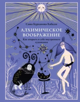 Саша Бурханова-Хабадзе: Алхимическое воображение. Как открыть в себе внутреннего художника