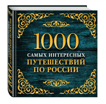 1000 самых интересных путешествий по России