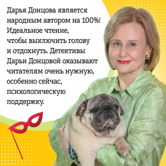 Дарья Донцова: Коронная роль Козы-дерезы