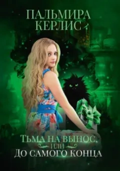 Пальмира Керлис: Тьма на вынос, или До самого конца