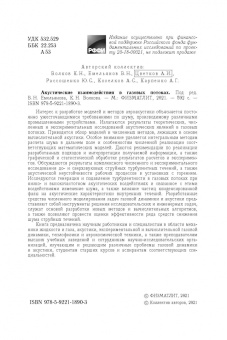 Волков, Емельянов, Цветков: Акустические взаимодействия в газовых потоках