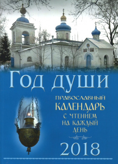 Православный календарь на 2018 год "Год души с чтением на каждый день"