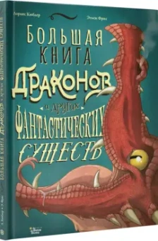 Лоранс Кюблер: Большая книга драконов и других фантастических существ