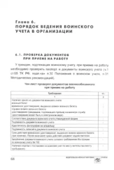 Марина Погорельская: Воинский учет в организациях. Пошаговая инструкция. Формы документов и правила оформления