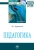 Яков Турбовской: Педагогика. Монография
