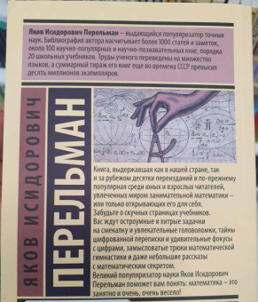 Яков Перельман: Живая математика