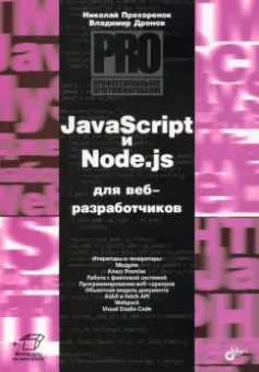 Прохоренок, Дронов: JavaScript и Node.js для веб-разработчиков