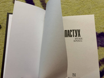 Итан Кросс: Пастух