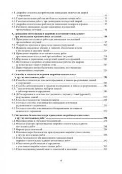 Александр Ветошкин: Тактика и технологии спасательных работ. Защита в чрезвычайных ситуациях