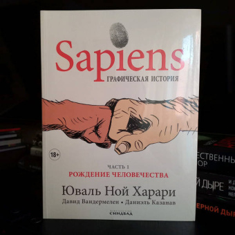 Харари, Вандермелен: Sapiens. Графическая история. Часть 1. Рождение человечества