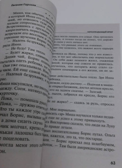 Евгения Горская: Непоправимый брак