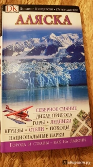 Аляска. Путеводитель