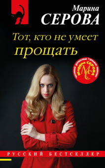 Марина Серова: Тот, кто не умеет прощать