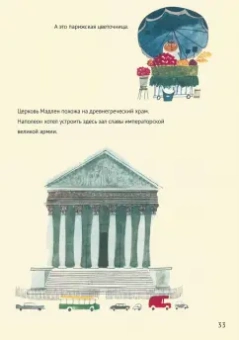 Мирослав Шашек: Это Париж. Классические детские книги