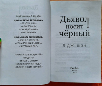 Л. Шэн: Дьявол носит черный