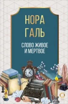 Нора Галь: Слово живое и мертвое