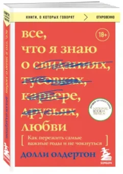 Долли Олдертон: Все, что я знаю о любви. Как пережить самые важные годы и не чокнуться
