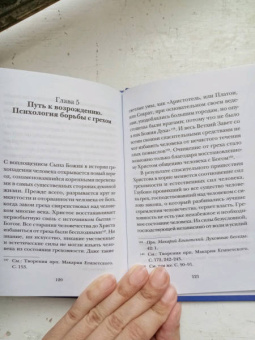 Георгий Протоиерей: Психология греха. По творениям преподобного Макария Египетского