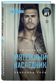 Киланд, Уорд: Мятежный наследник