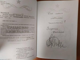 Наталья Косухина: Звездная академия. Мужчина из научной фантастики