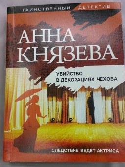 Анна Князева: Убийство в декорациях Чехова