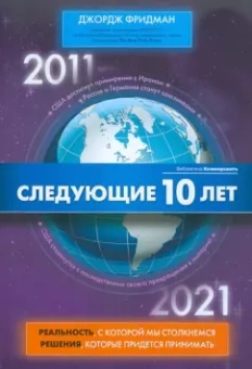Джордж Фридман: Следующие 10 лет. 2011 - 2012