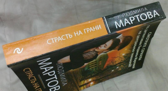 Людмила Мартова: Страсть на грани