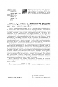 Ермолин, Фомин: Горение газофазных и конденсированных систем. Методы расчета. Структура пламен