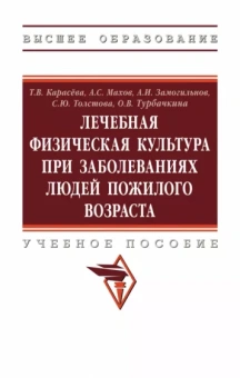 Карасева, Махов, Замогильнов: ЛФК при заболеваниях людей пожилого возраста. Учебное пособие