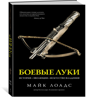 Майк Лоадс: Боевые луки. История. Эволюция. Искусство владения