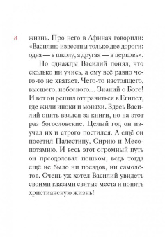 Житие святителя Василия Великого в пересказе для детей