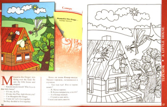 Юлия Кириллова: Сказки-раскраски на английском языке. Репка. Теремок