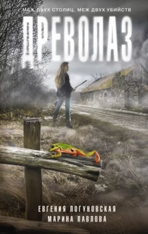 Логуновская, Павлова: Древолаз