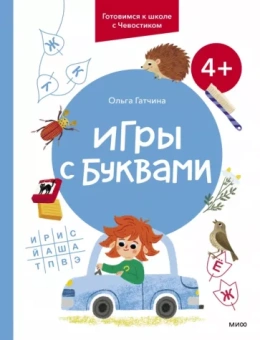 Ольга Гатчина: Игры с буквами. 4+. Готовимся к школе с Чевостиком