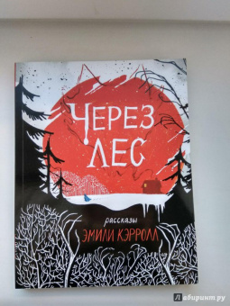 Эмили Кэрролл: Через лес