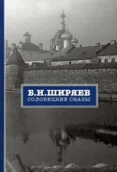 Борис Ширяев: Соловецкие сказы