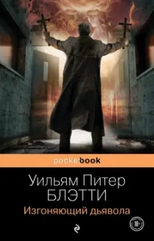 Уильям Блэтти: Изгоняющий дьявола