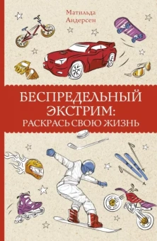 Матильда Андерсен: Беспредельный экстрим. Раскрась свою жизнь