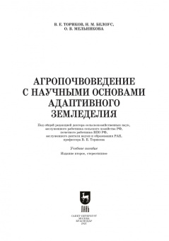 Ториков, Мельникова, Белоус: Агропочвоведение с научными основами адаптивного земледелия. Учебное пособие