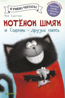 Скоттон Роб, Хейман Алисса: Котенок Шмяк и Сырник - друзья навек
