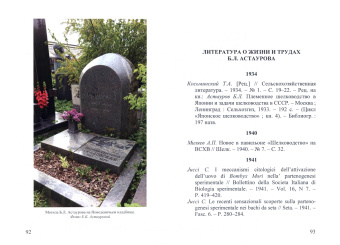 Андреев, Бабурашвили, Верейская: Борис Львович Астауров, 1904-1974
