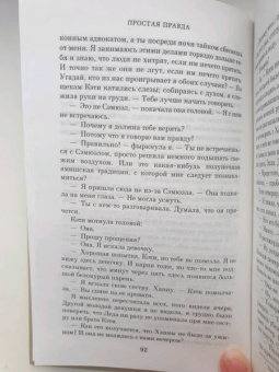 Джоди Пиколт: Простая правда