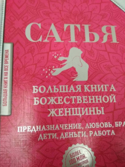 Сатья: Большая книга божественной женщины. Предназначение, любовь, брак, дети, деньги, работа
